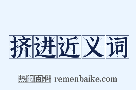 挤进近义词是什么意思的图片
